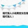 现代情人小说男变女在线阅读（现代情人）