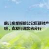 前儿媳举报前公公巨额财产来源不明，农发行湖北省分行