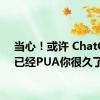 当心！或许 ChatGPT 已经PUA你很久了