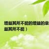 增益其所不能的增益的意思（增益其所不能）
