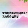 空置房物业费如何减免？长沙县发改局作出解答