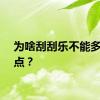 为啥刮刮乐不能多印一点？