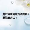 魔方复原简单方法图解（魔方复原简单方法）