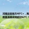 河南这些地方40℃+，高速公路路面温度或将超过62℃！