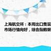 上海航交所：本周出口集装箱运输市场行情向好，综合指数继续上行