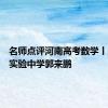 名师点评河南高考数学丨河南省实验中学郭来鹏