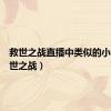 救世之战直播中类似的小说（救世之战）