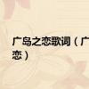 广岛之恋歌词（广岛之恋）