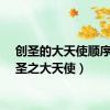 创圣的大天使顺序（创圣之大天使）