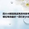 四大AI模型挑战写贵州高考作文，哪位写得最好？你打多少分？