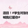 泪目！#学生对张桂梅高喊我们爱你#