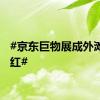 #京东巨物展成外滩新网红#