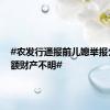 #农发行通报前儿媳举报公公巨额财产不明#
