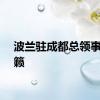 波兰驻成都总领事狄时籁