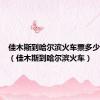 佳木斯到哈尔滨火车票多少钱一张（佳木斯到哈尔滨火车）