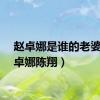 赵卓娜是谁的老婆（赵卓娜陈翔）