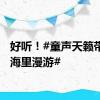 好听！#童声天籁带你在海里漫游#