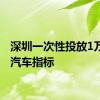 深圳一次性投放1万个小汽车指标