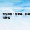 双向奔赴！高考第一夜学生拥抱张桂梅