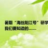 暑期“海丝阳江号”研学专列，我们要知道的……