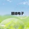 顺络电子
