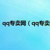 qq专卖网（qq专卖店）