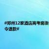 #郑州12家酒店高考房涨价被责令退款#