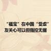 “福宝”在中国“受虐”？韩网友关心可以但指控无据