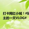 打卡网红小城！#延吉公主的一天VLOG#