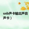 usb声卡输出声音（usb声卡）