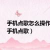 手机点歌怎么操作（给手机点歌）