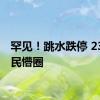 罕见！跳水跌停 23万股民懵圈