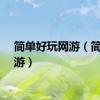 简单好玩网游（简单网游）