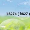 k8274（k827）