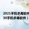 2021手机杀毒软件（5230手机杀毒软件）