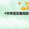 #并蒂莲惊喜绽放#