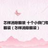 怎样消除眼袋 十个小窍门帮你赶走眼袋（怎样消除眼袋）