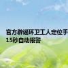 官方辟谣环卫工人定位手环停留15秒自动报警