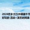 2024恋乡太行水镇端午节有哪些好玩的 活动+演艺时间表