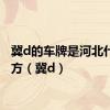 冀d的车牌是河北什么地方（冀d）