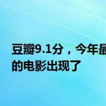 豆瓣9.1分，今年最治愈的电影出现了