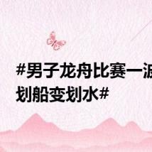 #男子龙舟比赛一波三折划船变划水#