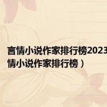 言情小说作家排行榜2023年(言情小说作家排行榜)