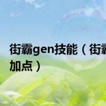 街霸gen技能（街霸刷图加点）