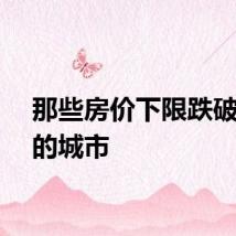 那些房价下限跌破千元的城市