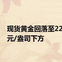 现货黄金回落至2290美元/盎司下方