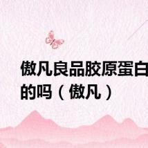 傲凡良品胶原蛋白是真的吗（傲凡）