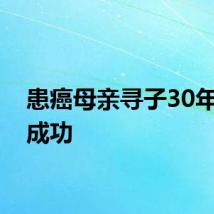 患癌母亲寻子30年终于成功