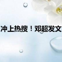 冲上热搜！邓超发文……
