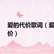 爱的代价歌词（爱的代价）
